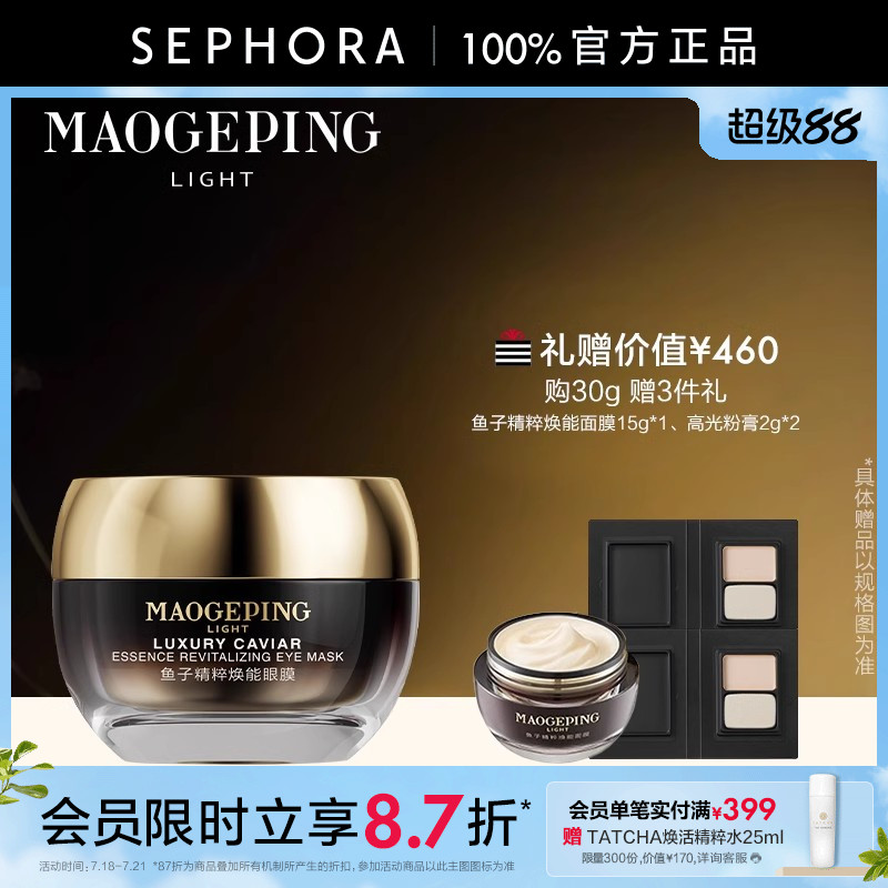 【新品】MAOGEPING/毛戈平光韵 鱼子精粹焕能眼膜