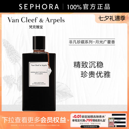 梵克雅宝月光广藿香香水75ml