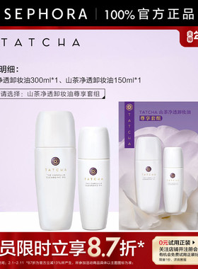 TATCHA山茶净透卸妆油润养保湿细腻净澈养卸合一官方正品