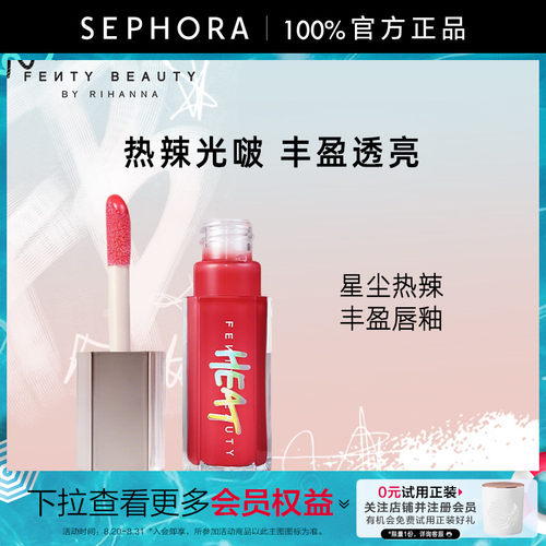 FENTY美妆星尘热辣丰盈唇釉