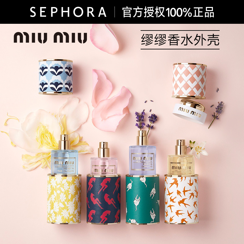 miumiu/缪缪霓裳系列香水顶部外壳&底部外壳官方正品