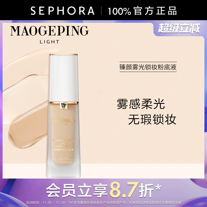 毛戈平臻颜雾光锁妆粉底液