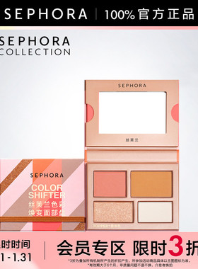 【立享3折OP】Sephora/丝芙兰色彩焕变面部盘