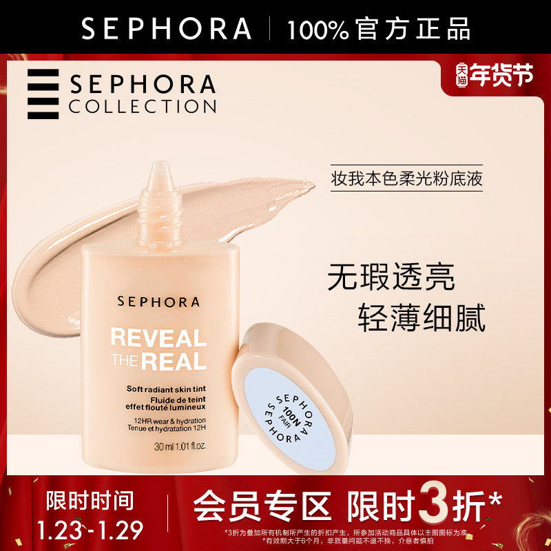 【特惠3折SM】Sephora/丝芙兰妆我本色柔光粉底液轻薄细腻持妆