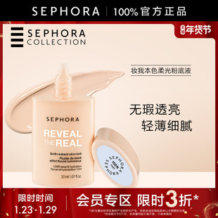 【特惠3折SM】Sephora/丝芙兰妆我本色柔光粉底液轻薄细腻持妆