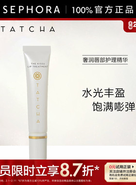TATCHA奢润唇部护理精华10ml水润呵护保湿淡化唇纹官方正品