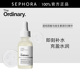 The Ordinary研度公式 透明质酸与维生素原B5精华充盈水润深层补水