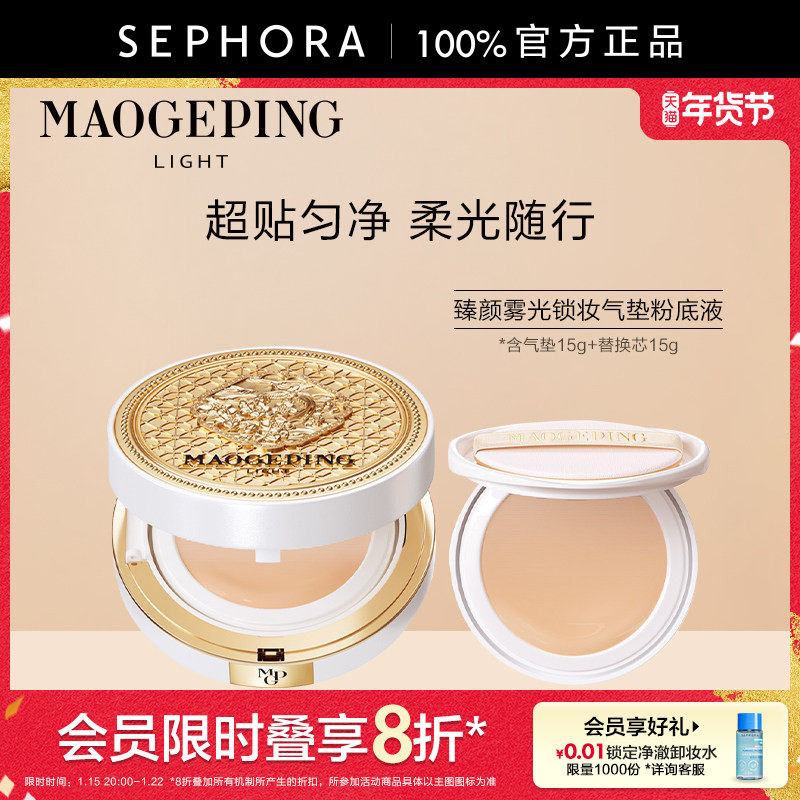 MAOGEPING/毛戈平臻颜雾光锁妆气垫粉底液控油服帖持妆不易暗沉,彩妆/香水/美妆工具,粉底液/膏,淘宝优惠券,粉丝福利购,淘宝优惠卷