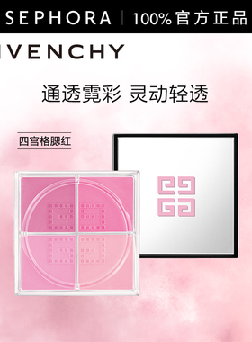 Givenchy/纪梵希明星四宫格腮红通透显色轻透官方正品