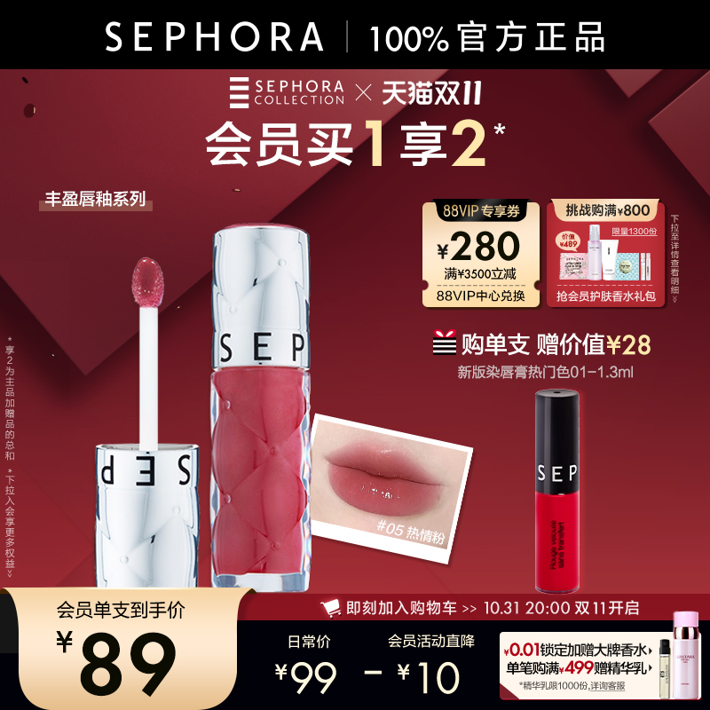 【双11加购】Sephora/丝芙兰丰盈蜜润唇釉镜面水光唇釉02唇釉05