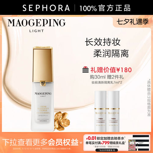 毛戈平妆前防晒隔离乳