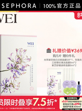 WEI/蔚蓝之美光萃凝采焕白淡斑面膜