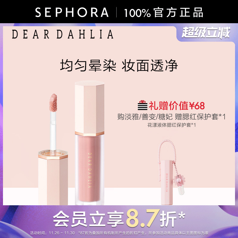 DEARDAHLIA花漾液体腮红