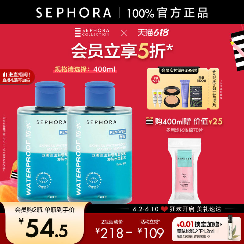 Sephora/丝芙兰温和眼部卸妆液水油质地卸除彩妆