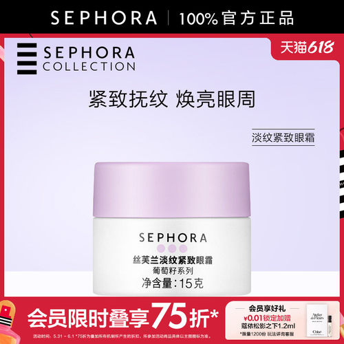 Sephora/丝芙兰淡纹紧致眼霜