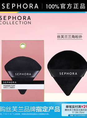 Sephora丝芙兰三角粉扑