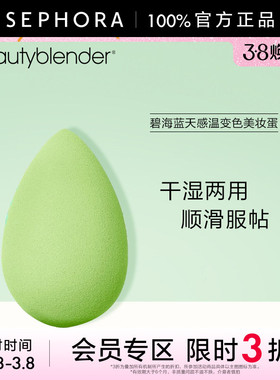 【立享3折OP】Beautyblender/碧海蓝天感温变色美妆蛋干湿两用