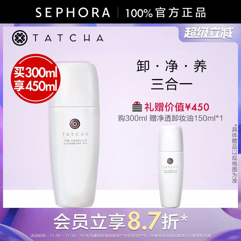 TATCHA山茶净透卸妆油润养保湿细腻净澈养卸合一官方正品