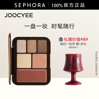 JOOCYEE灵感妆容盘氛围感