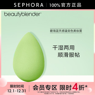 碧海蓝天感温变色美妆蛋干湿两用 Beautyblender 立享4折OP