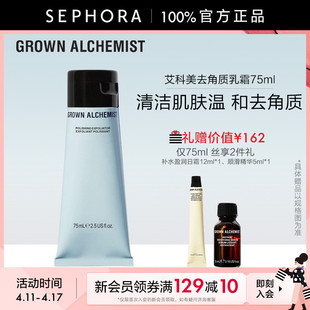 GROWN 艾科美去角质乳霜温和焕肤清爽不油腻75ml ALCHEMIST