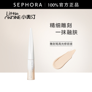 小奥汀雕刻笔高光修容液无粉感服帖不易卡纹清透塑颜官方正品