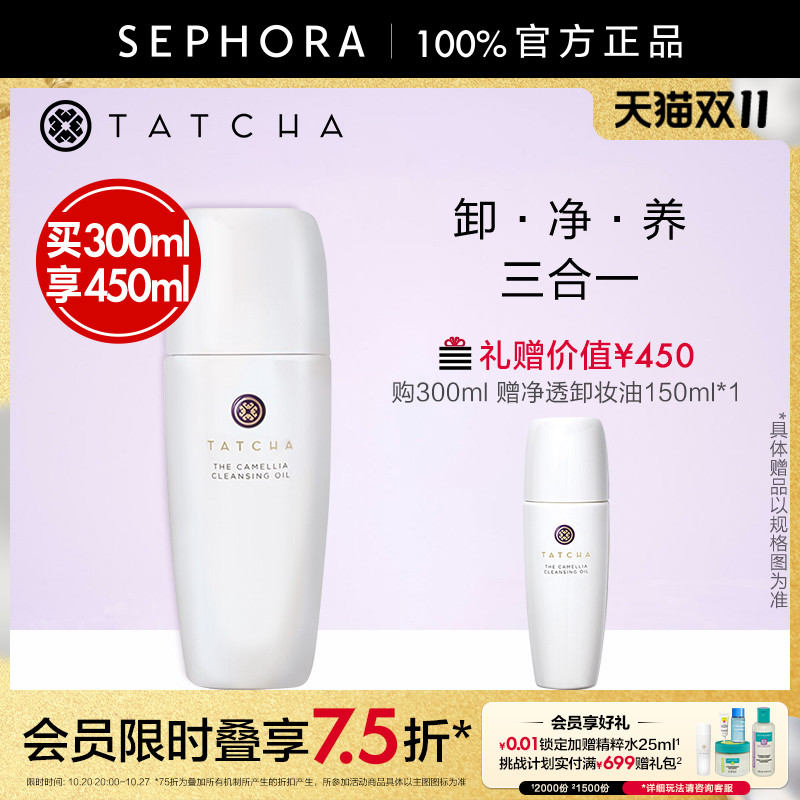 TATCHA山茶净透卸妆油润养保湿细腻净澈养卸合一官方正品