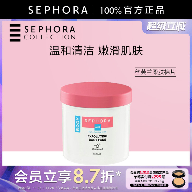 丝芙兰去角质细嫩柔肤棉片