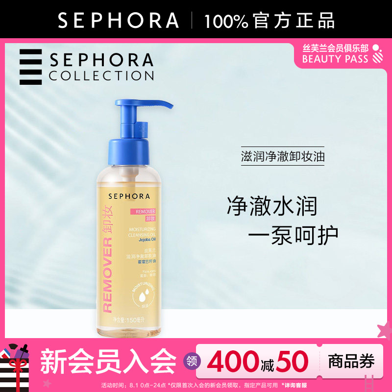 Sephora/丝芙兰滋润净澈卸妆油清洁保湿润护轻透水油质地官方正品