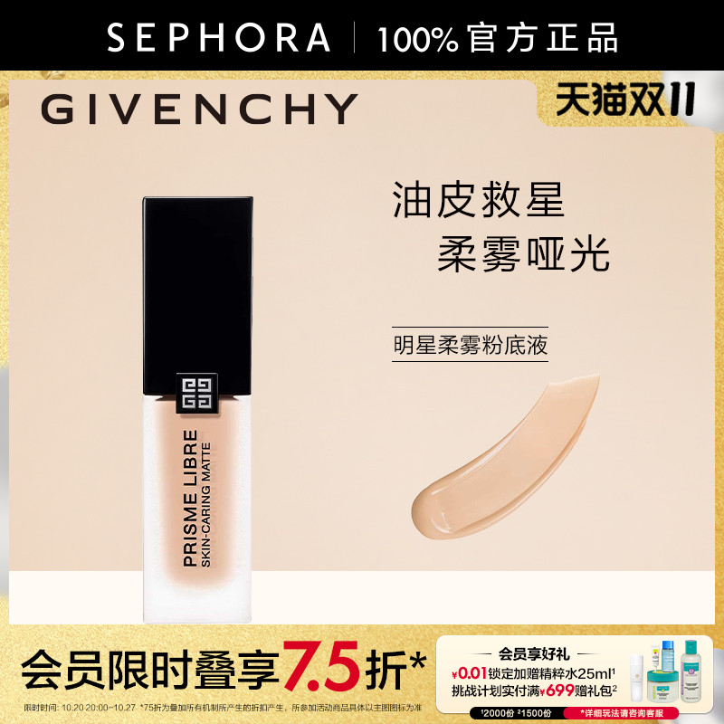 Givenchy/纪梵希粉底液保湿遮瑕