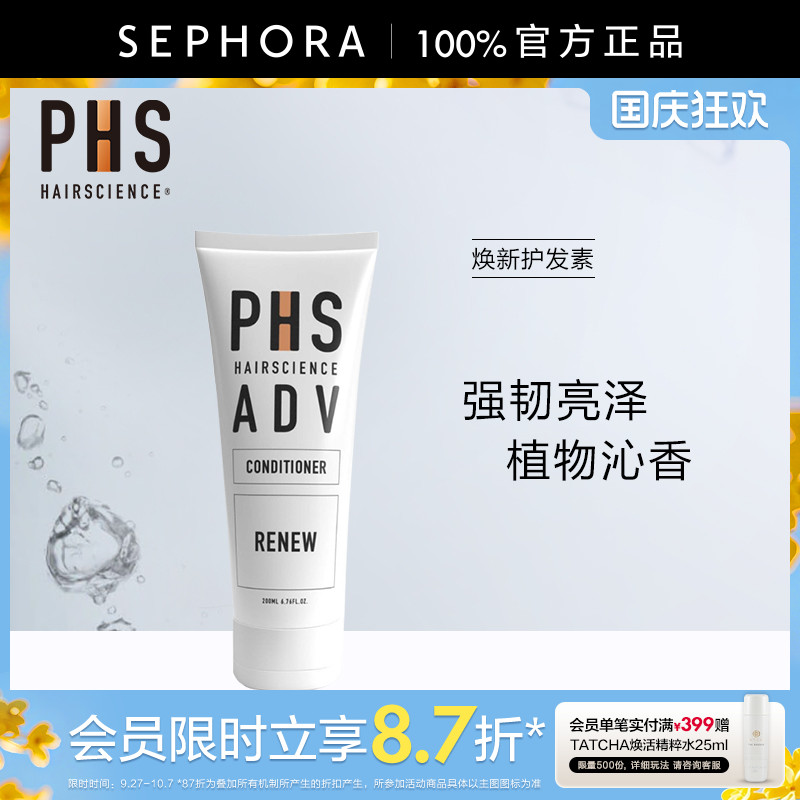 PHSHAIRSCIENCE焕新护发素