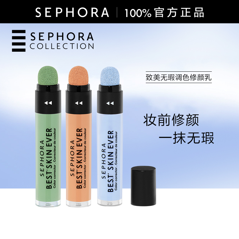 丝芙兰致美无瑕调色修颜乳