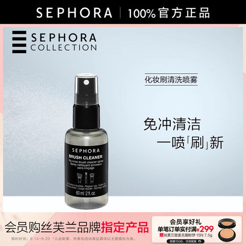 丝芙兰化妆刷清洗喷雾