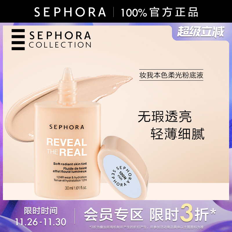 丝芙兰妆我本色柔光粉底液