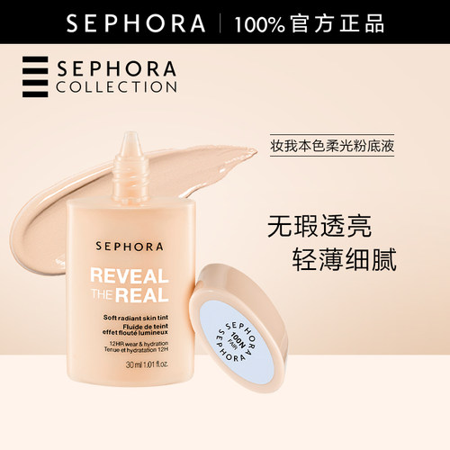 丝芙兰妆我本色柔光粉底液