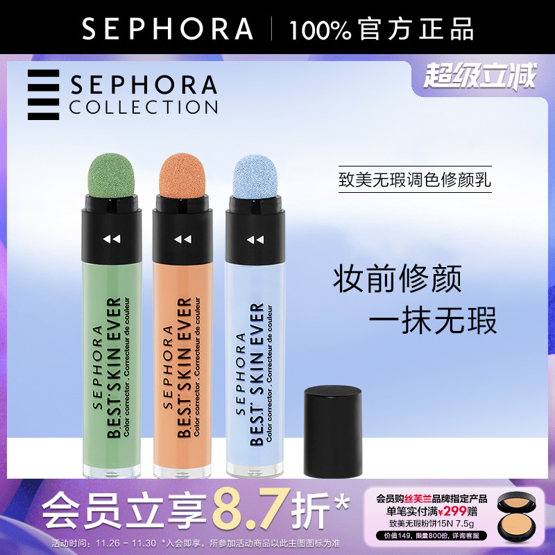 丝芙兰致美无瑕调色修颜乳