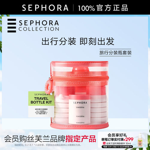 Sephora/丝芙兰分装瓶套装