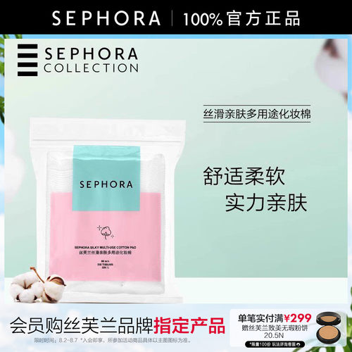 丝芙兰丝滑亲肤多用途化妆棉