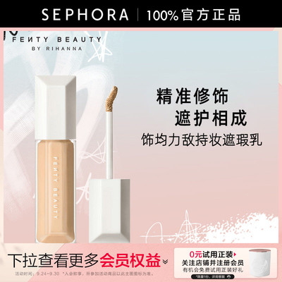 Fenty饰均力敌水润持妆遮瑕乳