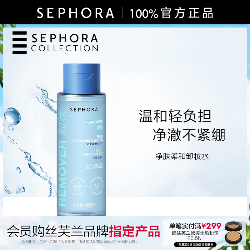 Sephora/丝芙兰柔和净肤卸妆水脸部温和清洁按压瓶保湿不易紧绷