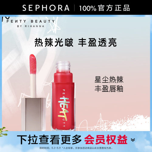 FENTY美妆星尘热辣丰盈唇釉