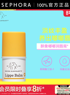 Drunk Elephant/ 醉象丰盈淡纹修护润唇膏3.7g层层滋润丰满双唇