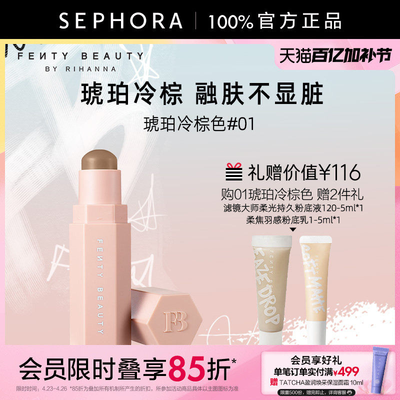Fenty Beauty蕾哈娜火柴柔雾塑颜棒修容持妆顺滑琥珀冷棕修容棒