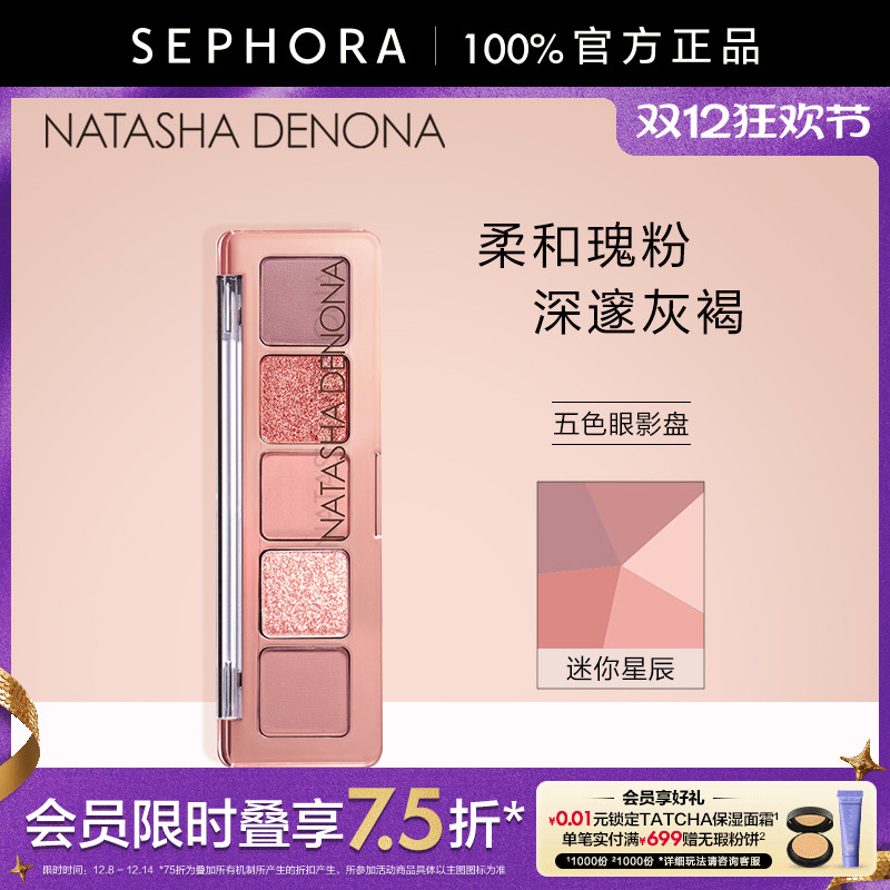 Natasha/娜塔莎五色眼影盘 迷你星辰 迷你黑绸 迷你裸色大地色盘