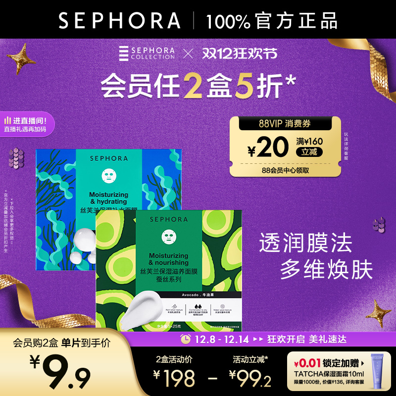 Sephora/丝芙兰第五代蚕丝面膜补水保湿滋润修护透亮细致毛孔