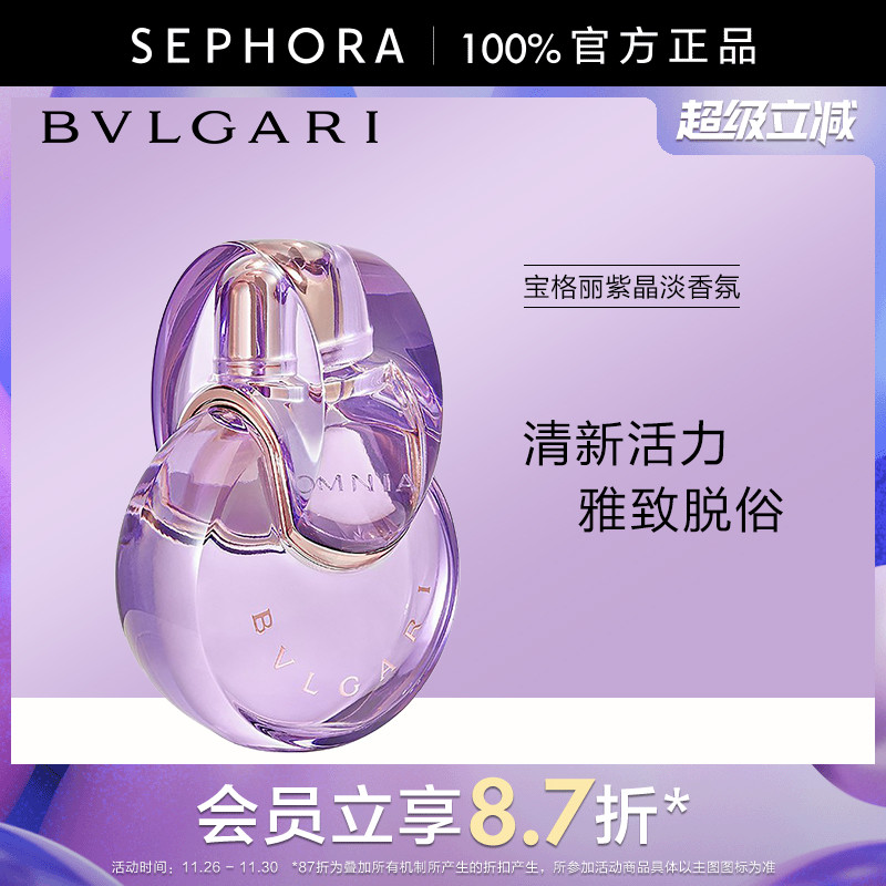 Bvlgari/宝格丽紫晶淡香氛