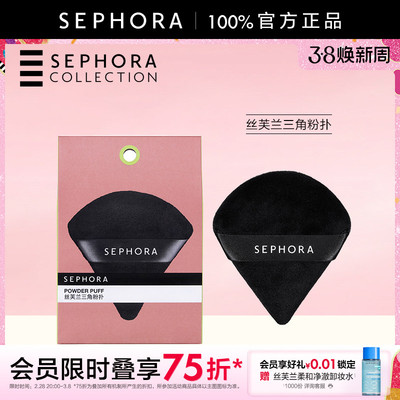 Sephora丝芙兰三角粉扑