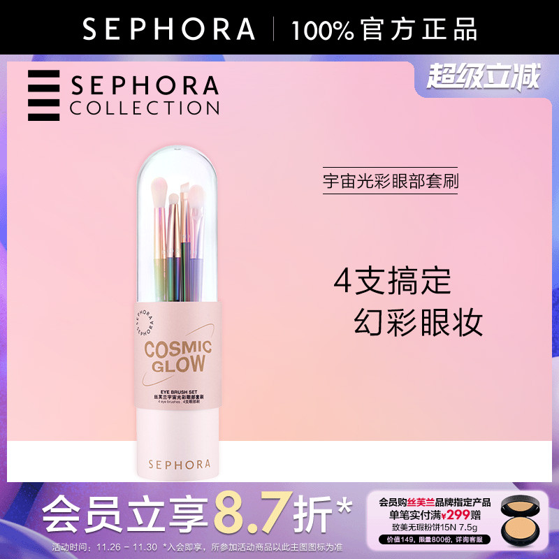 Sephora/丝芙兰宇宙光彩眼部套刷