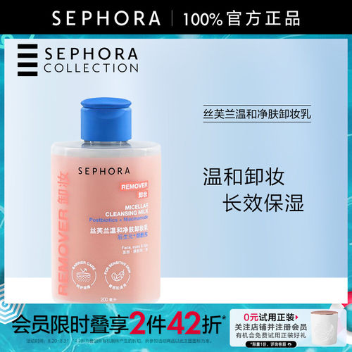 丝芙兰温和净肤卸妆乳