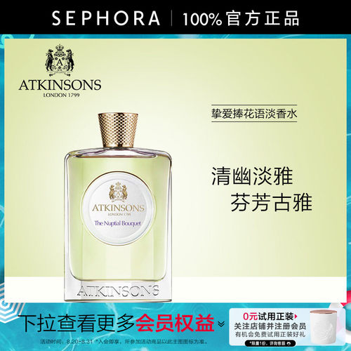 阿特金森挚爱捧花语淡香水正品